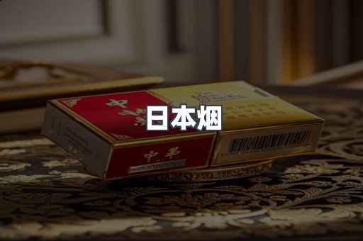 日本香烟系列
